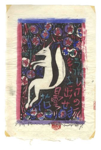 棟方志功「花狐の柵」 | 山田書店美術部オンラインストア