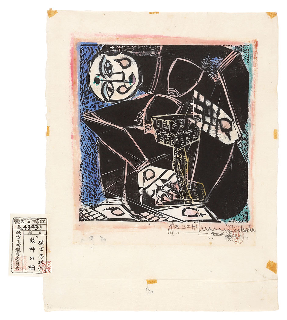 棟方志功「鼓神の柵」 | 山田書店美術部オンラインストア