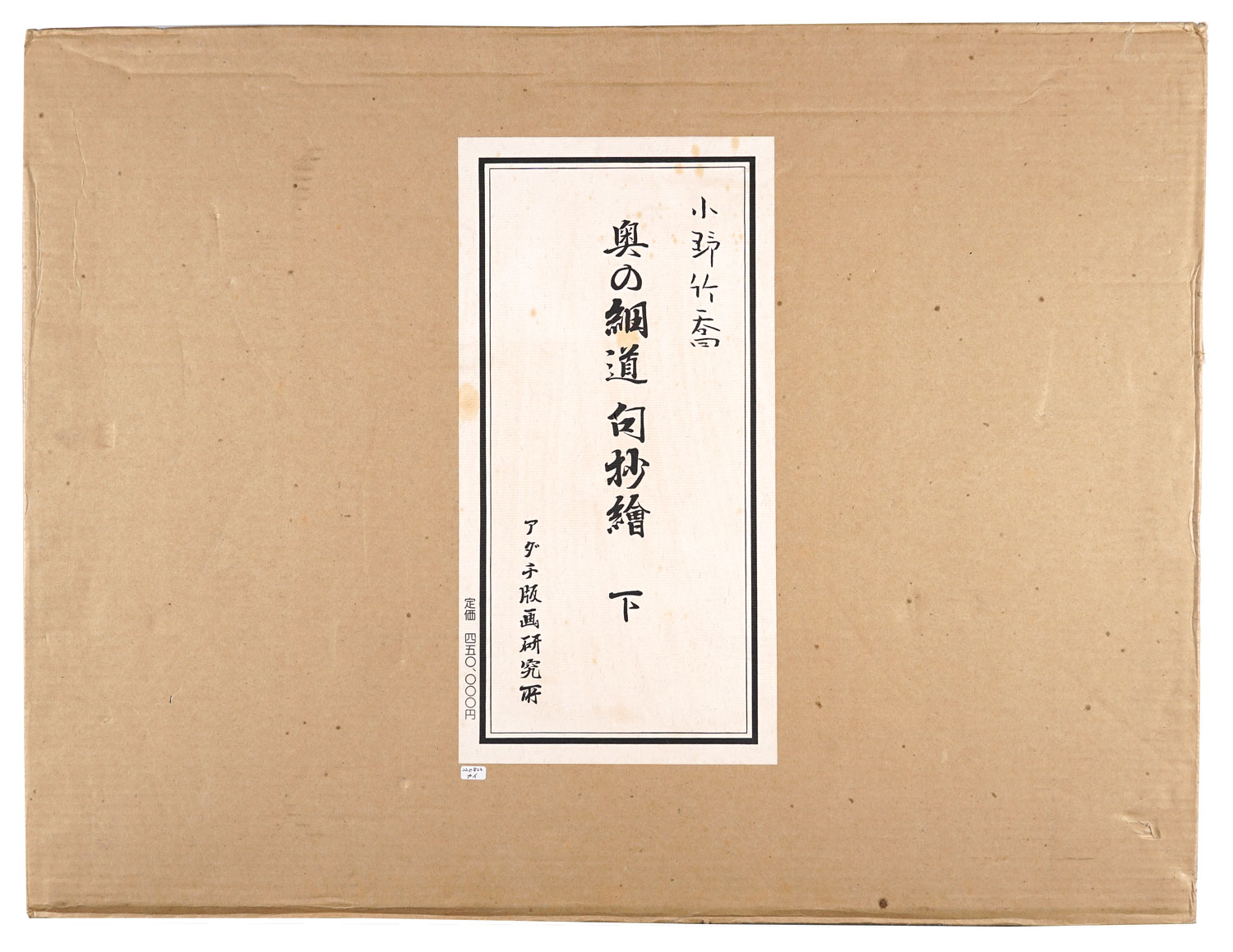 小野竹喬「奥の細道 句抄絵 （下）」 | 山田書店美術部オンラインストア