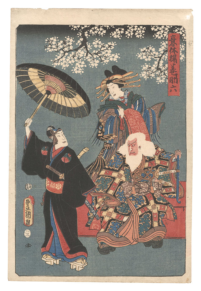 豊国三代「助六姿裏梅」 | 山田書店美術部オンラインストア