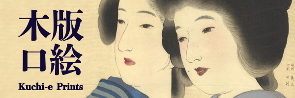 木版口絵 | 特集 | 山田書店美術部オンラインストア