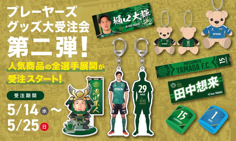 5/14（水）より「プレーヤーズグッズ大受注会第ニ弾」実施のお知らせ