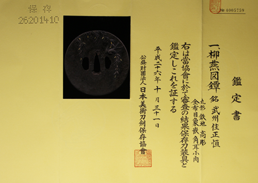 武州住正恒 <span style=