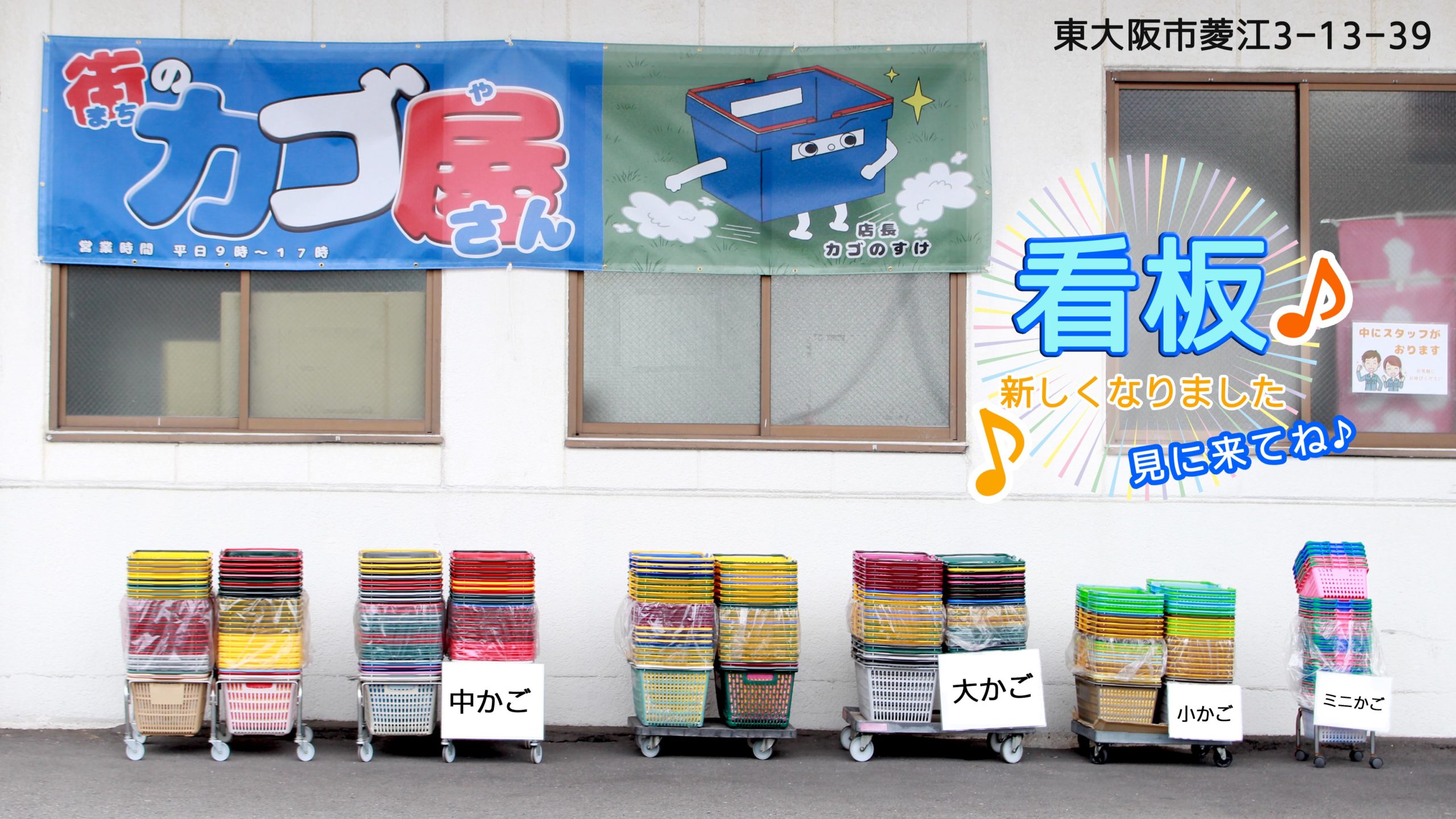 店頭直売所 街のカゴ屋さん 東大阪吉田本店のご案内 | 大和産業株式会社