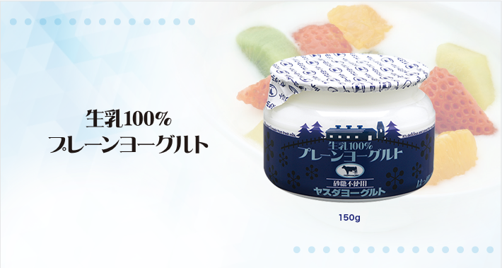 プレーンヨーグルト｜有限会社ヤスダヨーグルト