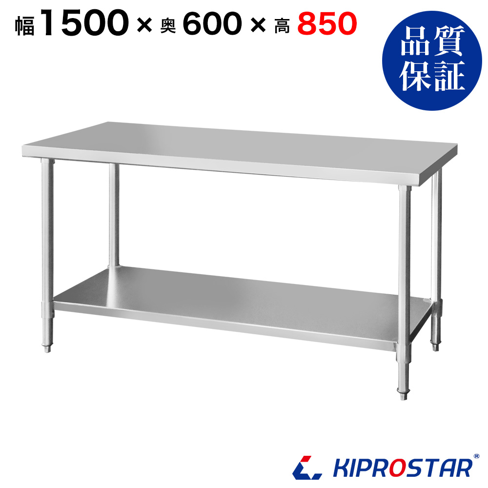 ステンレス作業台 板厚1.2mmモデル 1500×600×800 業務用