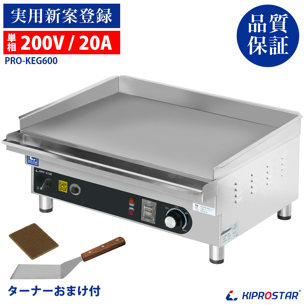 電気式 グリドル 業務用 PRO-KEG600 200V 鉄板焼き機 - 厨房機器専門店