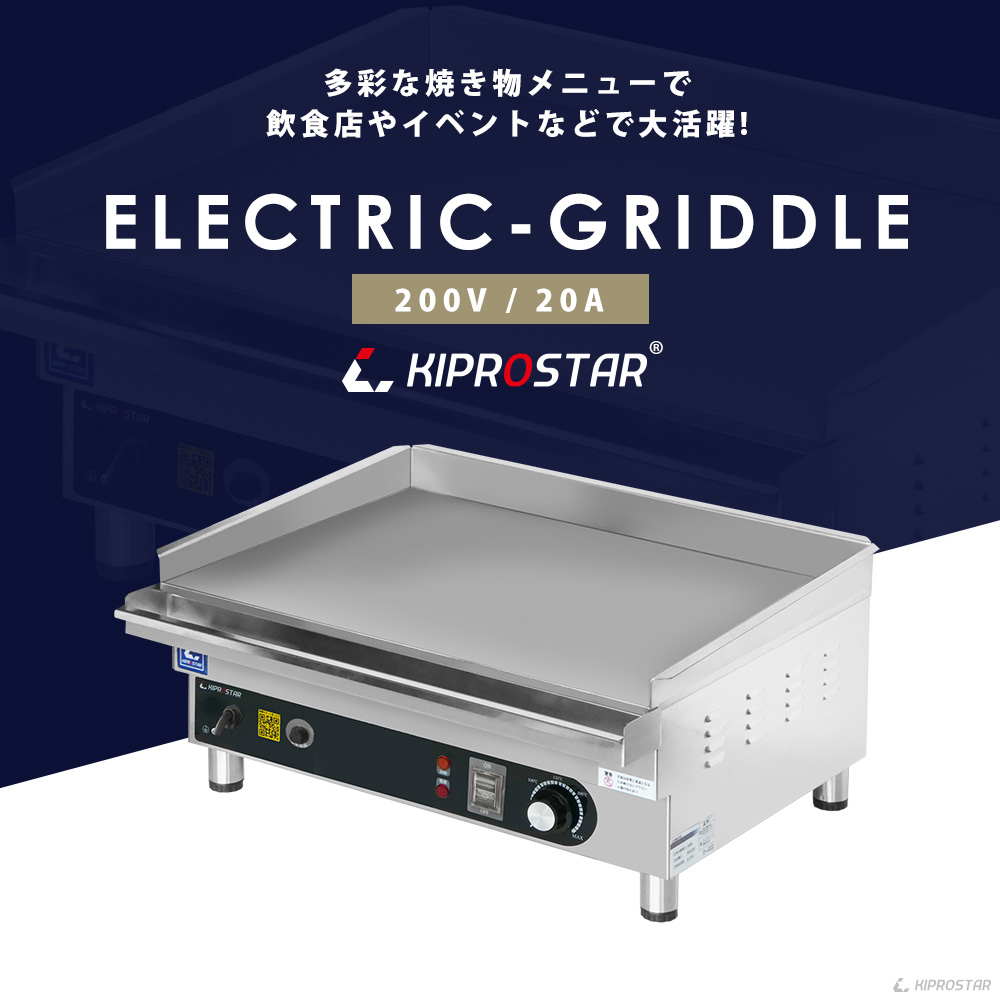 電気式 グリドル 業務用 PRO-KEG600 200V 鉄板焼き機 - 厨房機器専門店