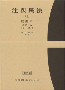 注釈民法 第1巻 総則(1) 通則・人【復刊版】 | 有斐閣