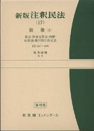 新版注釈民法(17)債権(8) 組合・終身定期金・和解・約款論・他