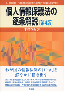 個人情報保護法の逐条解説第4版 | 有斐閣