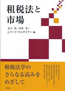 租税法と市場 | 有斐閣