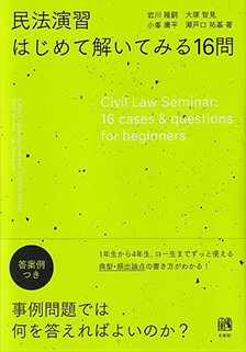 民法演習 はじめて解いてみる16問 | 有斐閣