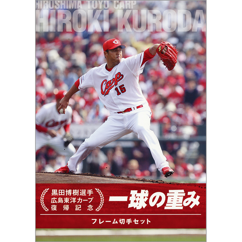 切手・趣味の通信販売｜スタマガネット 黒田博樹選手広島東洋カープ