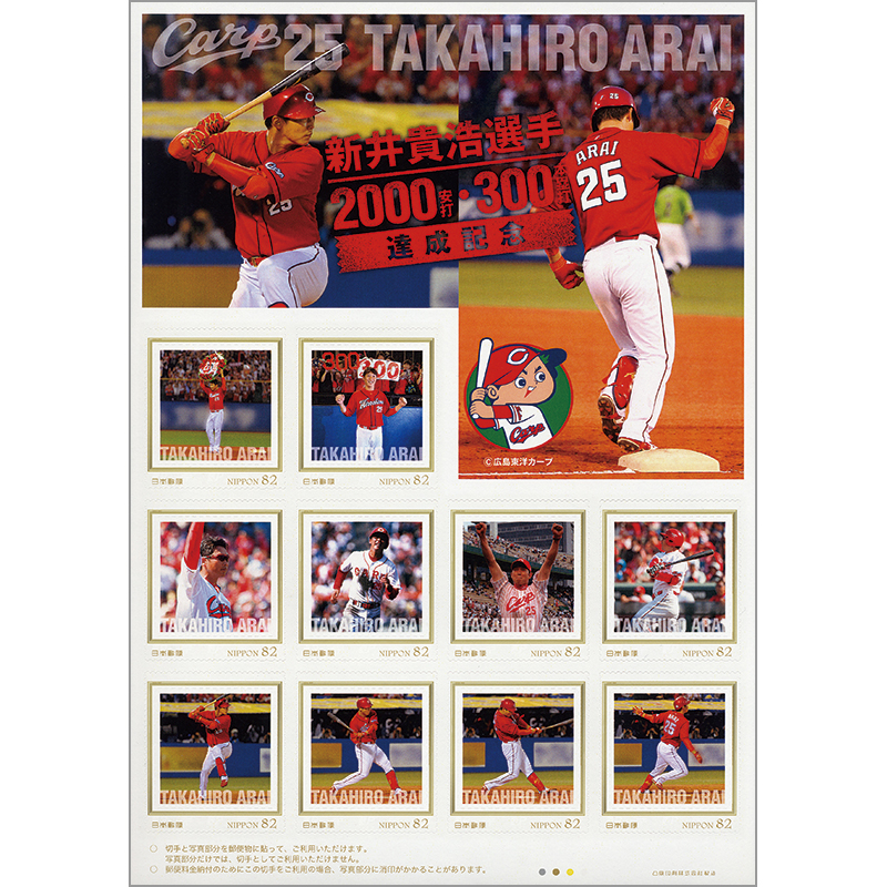 切手・趣味の通信販売｜スタマガネット 新井貴浩選手2000安打・300