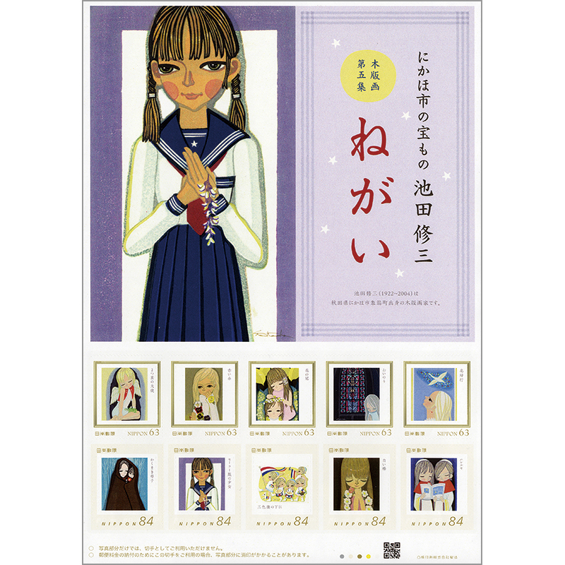 切手・趣味の通信販売｜スタマガネット にかほ市の宝もの 池田修三 木