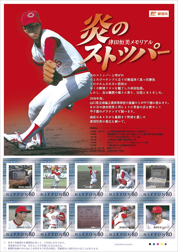 切手・趣味の通信販売｜スタマガネット 津田恒美メモリアル: フレーム切手