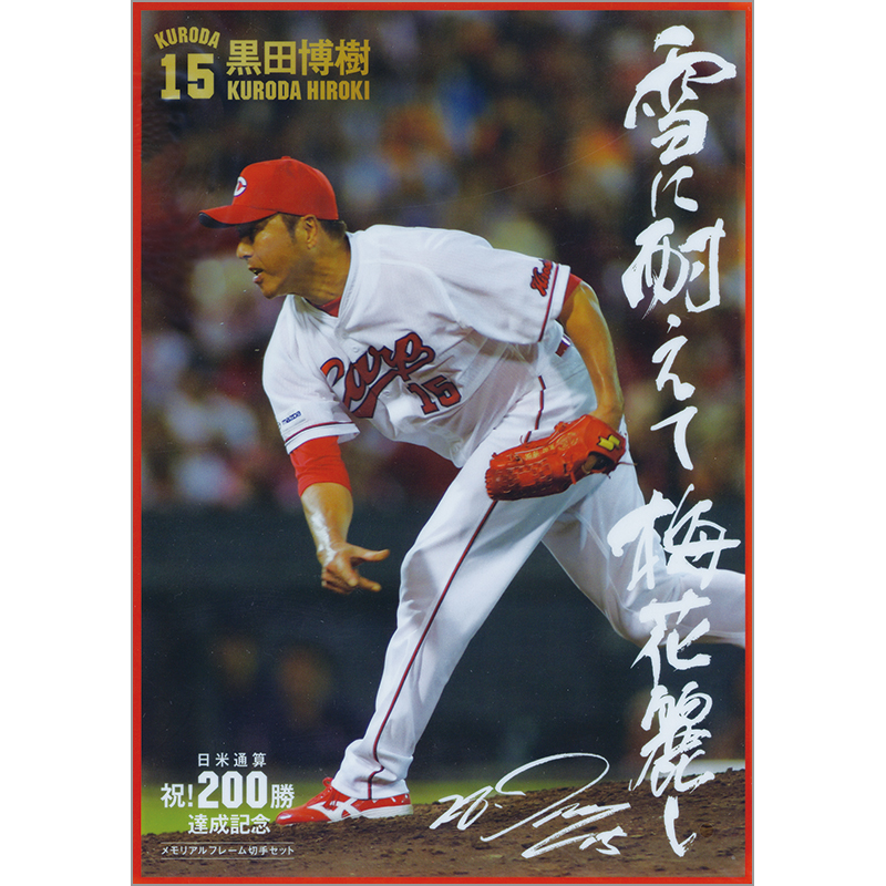 切手・趣味の通信販売｜スタマガネット 広島東洋カープ 黒田博樹 日米