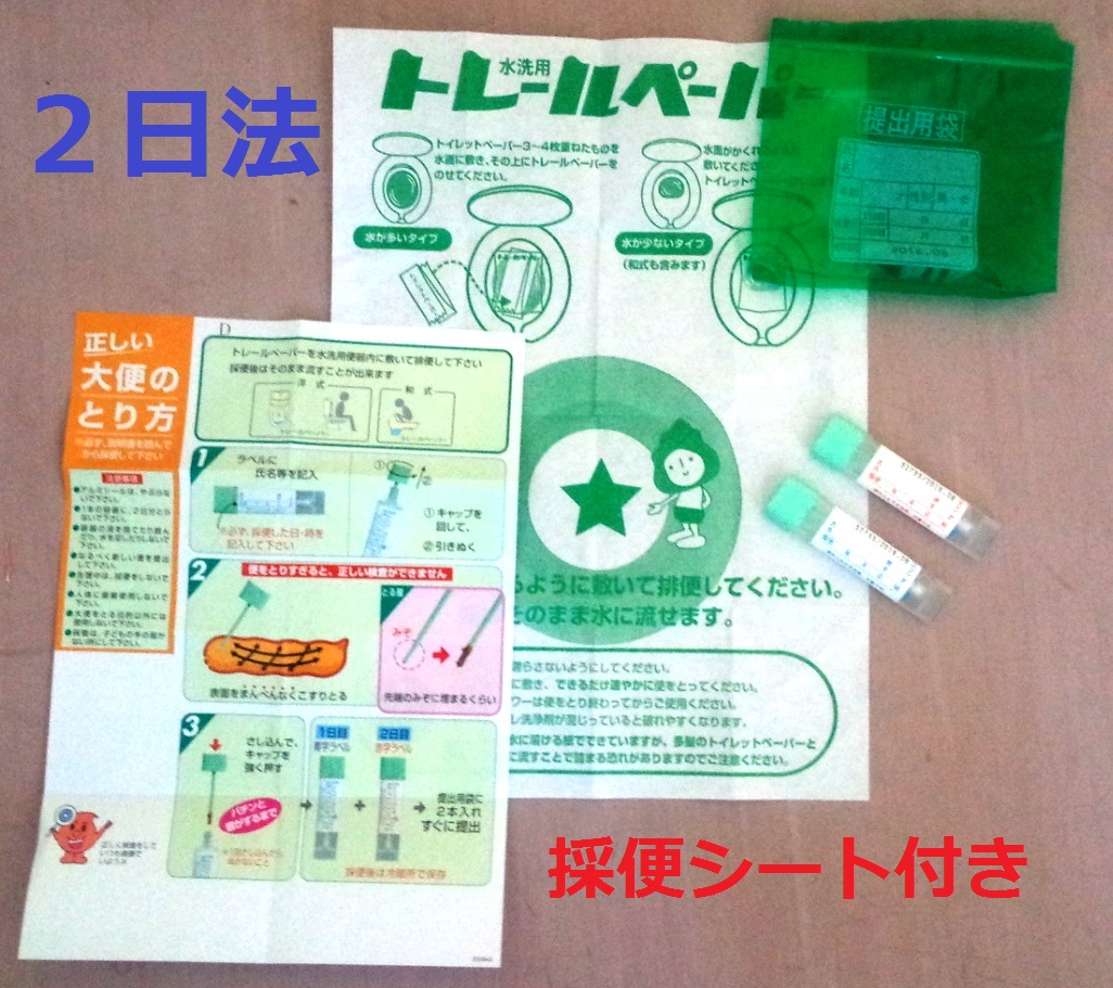 郵送検査キットセンター 大腸がん健診i（2日法 2260円）