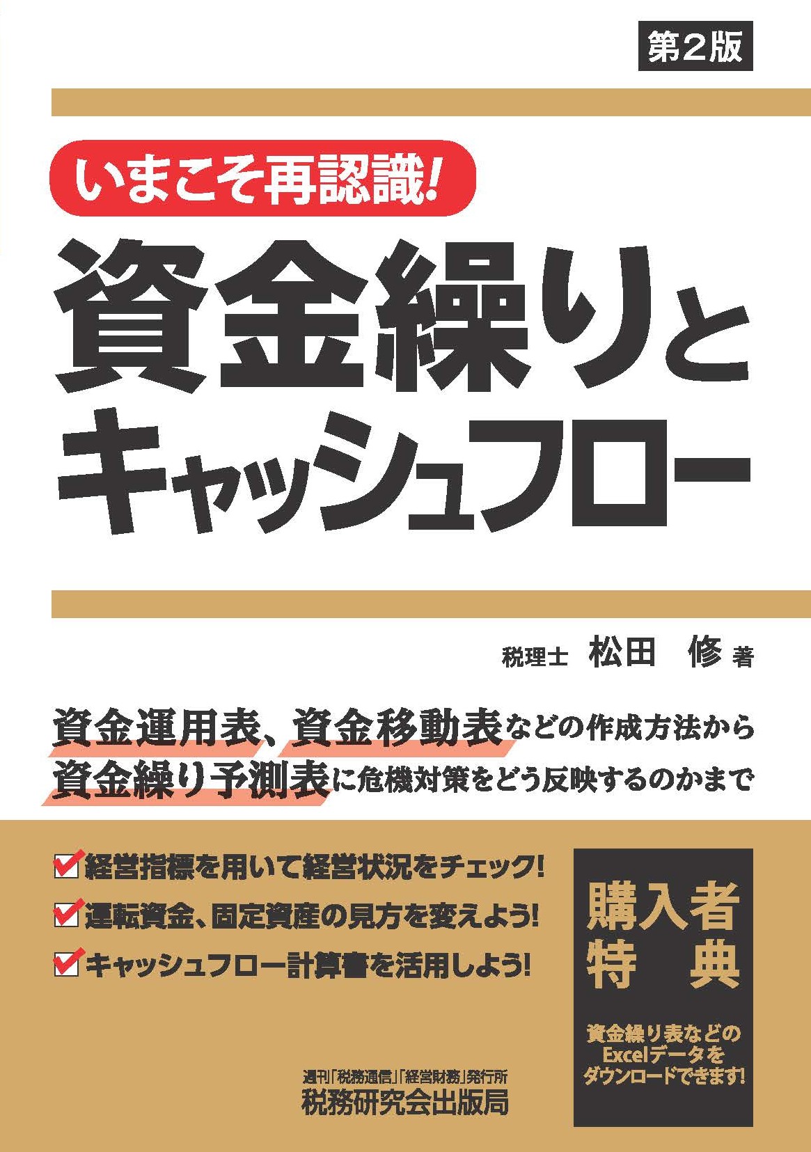 いまこそ再認識！資金繰りとキャッシュフロー | 書籍 | 税研オンライン