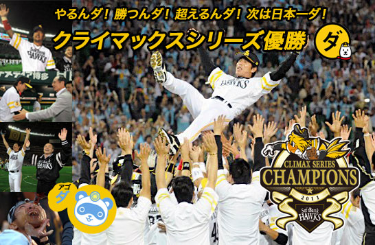 2011福岡ソフトバンクホークス祝日本一完全優勝ダ超特大集合写真ポスター付