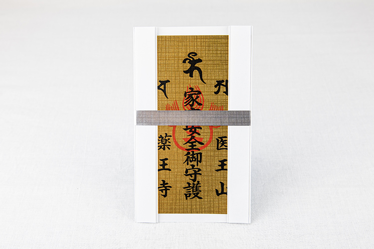 護符 | 四国第23番霊場 厄除の寺 薬王寺