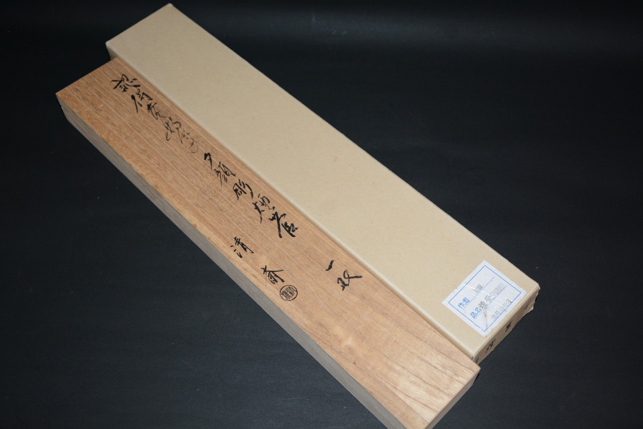 夕顔彫煙管 金工師 木村清斎 15000円 美術工芸備前 和食器と茶道具の