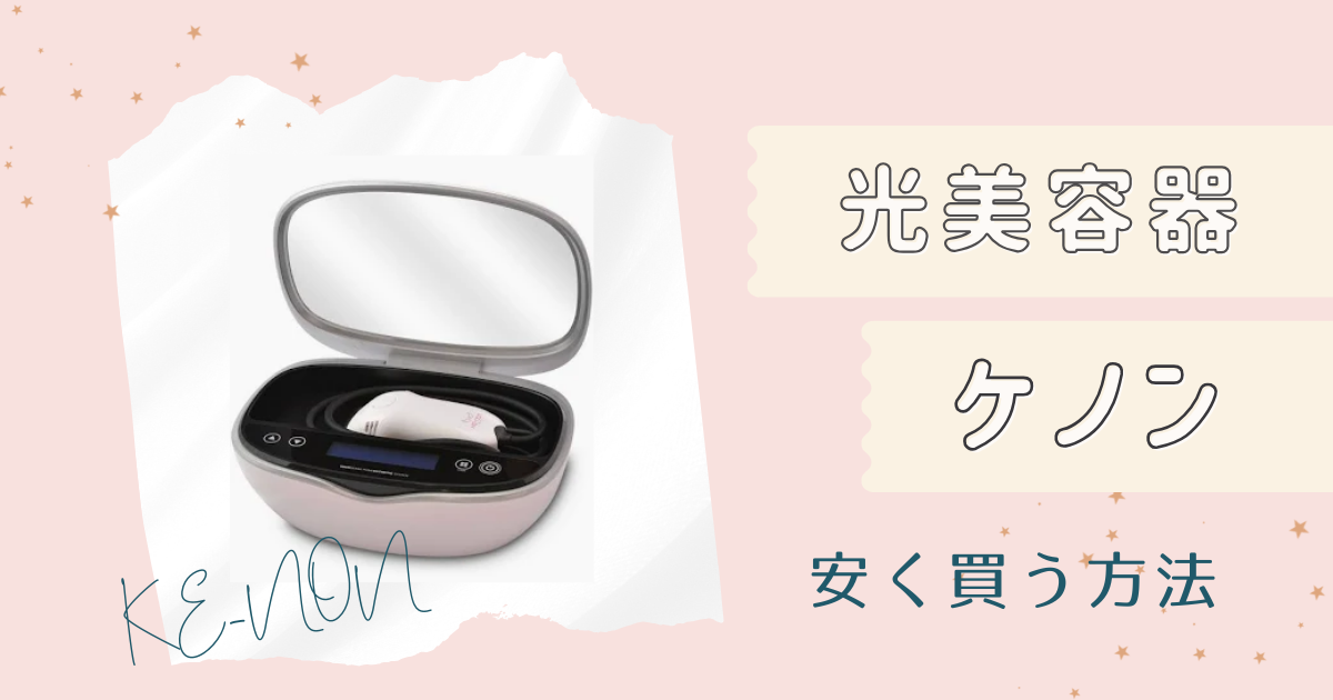 ピンク光脱毛器 ケノン NIPL-2080 ピンク光脱毛器 ケノン NIPL-2080