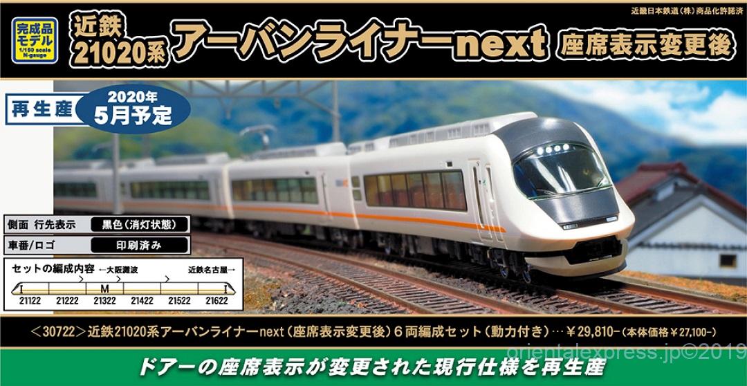 GM 近鉄21020系アーバンライナーnext（座席表示変更後）6両編成セット