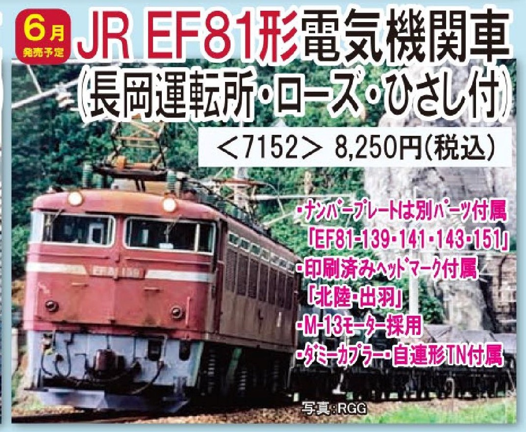 TOMIX JR EF81形電気機関車(長岡運転所・ローズ・ひさし付) 品番:7152