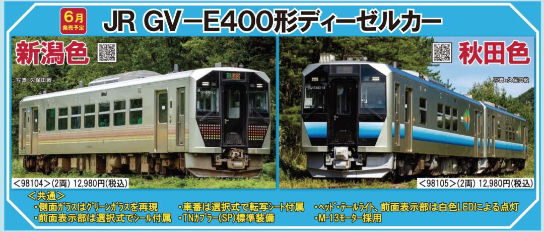 TOMIX JR GV-E400形ディーゼルカー（新潟色）セット 品番:98104