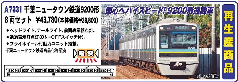 MA 千葉ニュータウン鉄道9200形 8両セット 新製品 品番:A7331