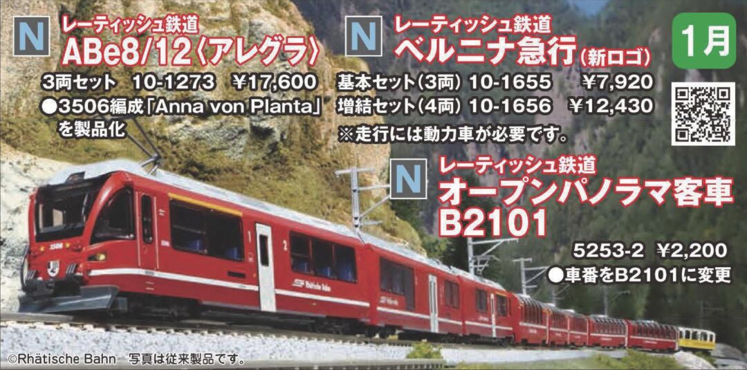 KATO レーティッシュ鉄道＜ベルニナ急行(新ロゴ)＞ 基本セット(3両