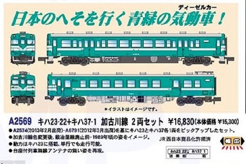 MA キハ23-22+キハ37-1 加古川線 2両セット 品番：A2569 MICROACE