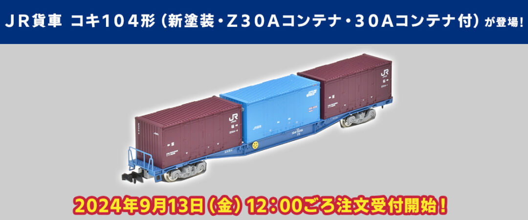 テックステーション】2024年9月13日(金)12:00ごろ注文受付開始 コキ104