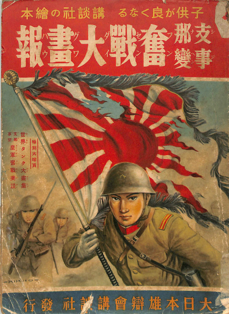 子供が良くなる 講談社の絵本 支那事変 奮戦大画報 | 古本よみた屋