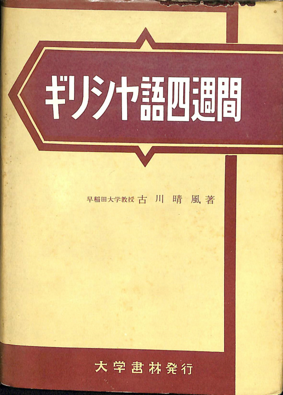 ギリシャ語辞典 古川晴風 大学書林 小売 ギリシャ語辞典 ギリシャ語
