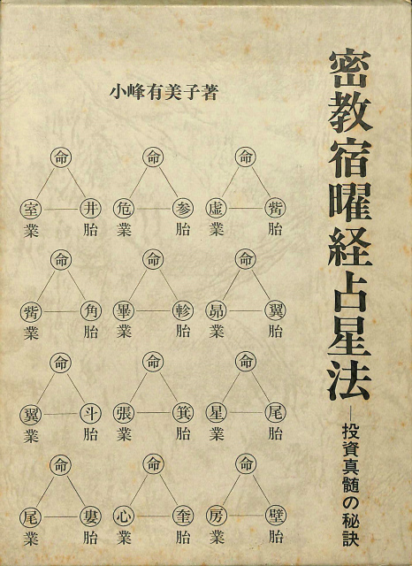 密教宿曜経占星法 投資神髄の秘訣 小峰有美子 | 古本よみた屋