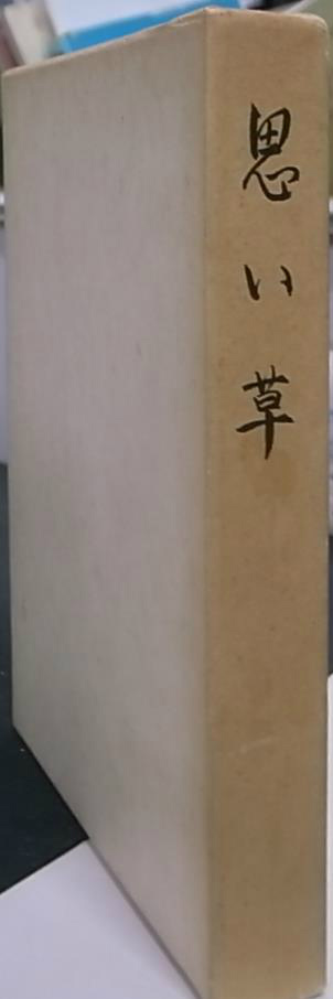 一千一秒物語 イナガキ・タルホ一篇一冊物語双書 稲垣足穂 | 古本よ