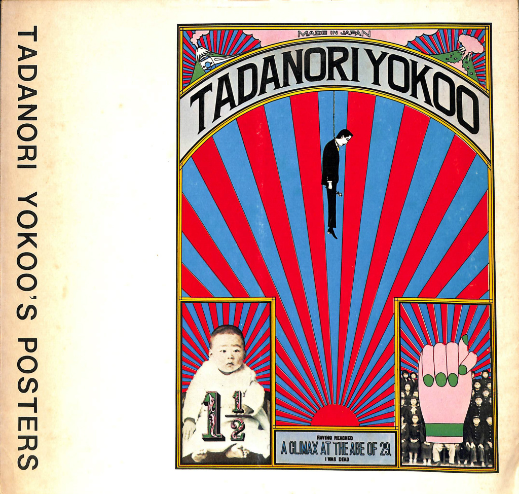 横尾忠則 ポスター 「麻布大観音」永平寺別院麻布長谷寺 1977年 横尾