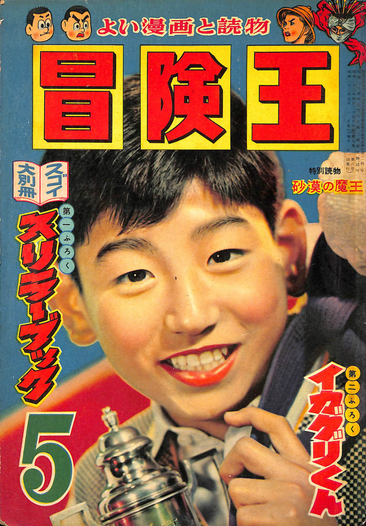 砂漠の魔王 少年少女冒険王 昭和32年5月号 秋田貞夫 編 | 古本よ