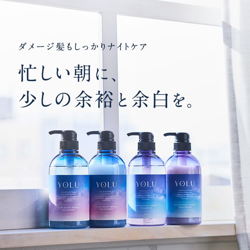 YOLU ｜ カームナイトリペアシャンプー・トリートメント