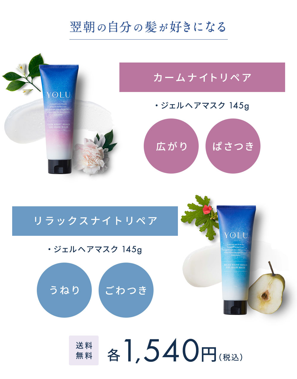 YOLU ｜ ジェルヘアマスク(カームナイトリペア・リラックスナイトリペア)