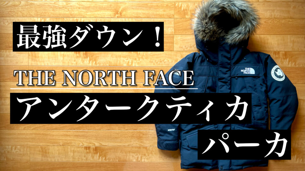 最強ダウン！「アンタークティカパーカ」は暑い？サイズ感や使用感など