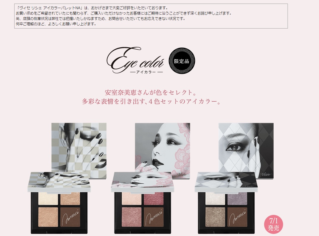 転売？】即完売したヴィセ × 安室奈美恵のアイシャドウが…メルカリや