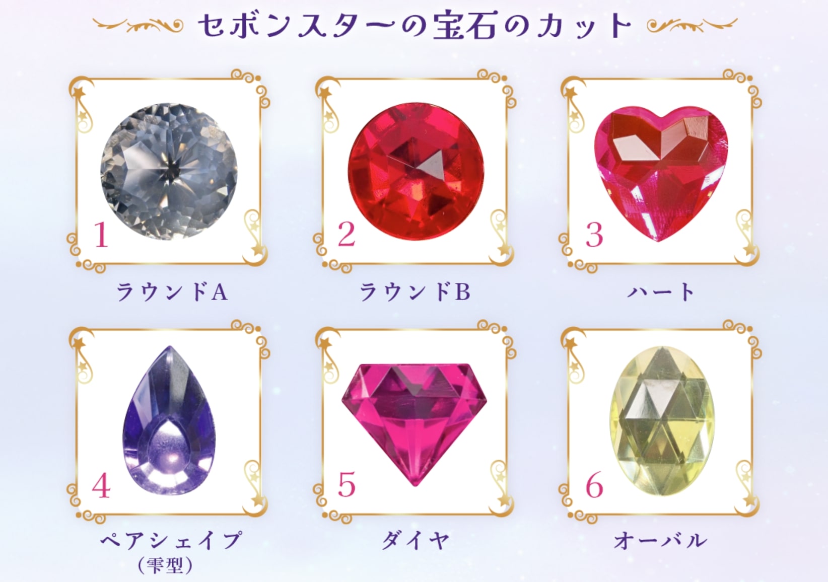大人のセボンスター】45周年を記念して「本物の宝石を使用した大人の