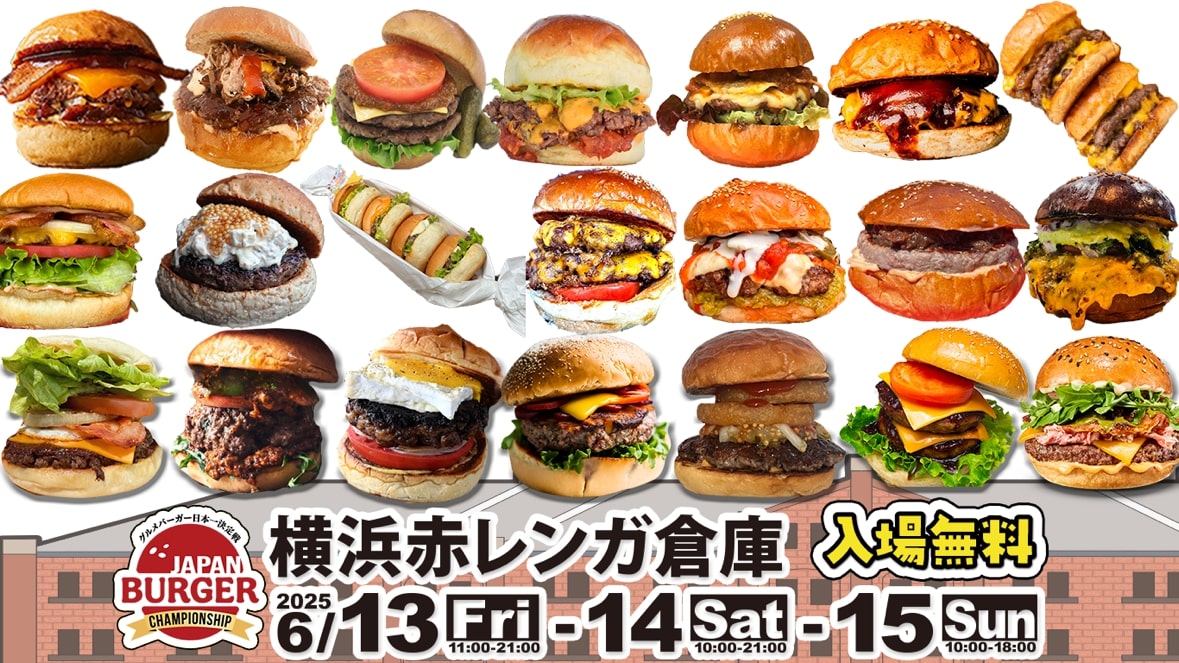 横浜赤レンガ倉庫に日本各地 21店舗のグルメバーガーが集合ッ🍔日本一