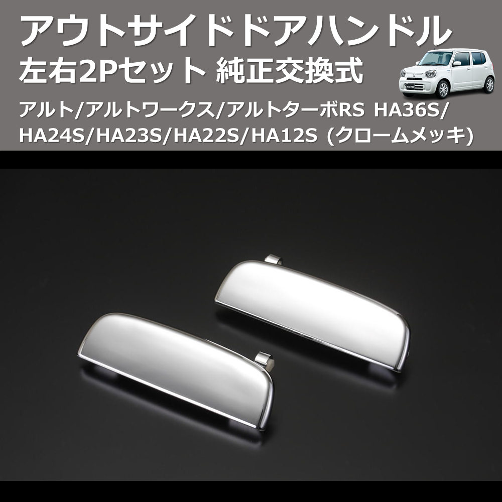 アルト/アルトワークス/アルトターボRS HA36S/HA24S/HA23S/HA22S/HA12S