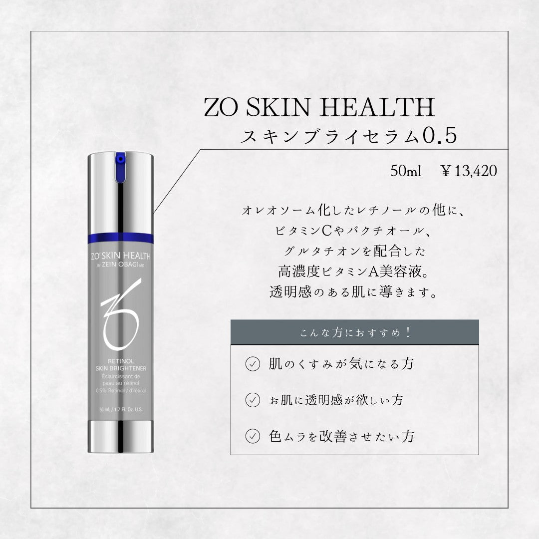 ゼオスキンヘルス スキンブライセラム0.5｜ドクターズコスメ専門通販