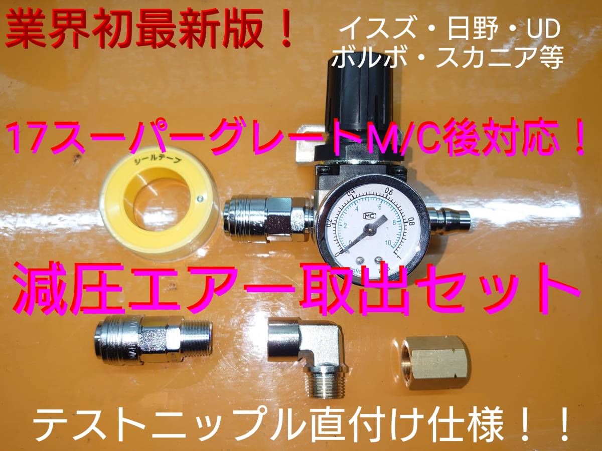 最新！17/24スーパーグレートM/C後対応！ テストニップル直取り 減圧